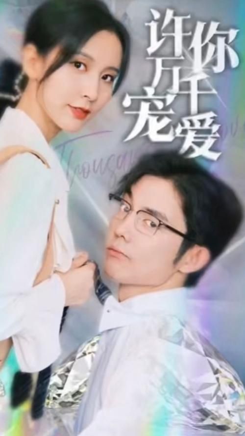 许你万千宠爱封面图