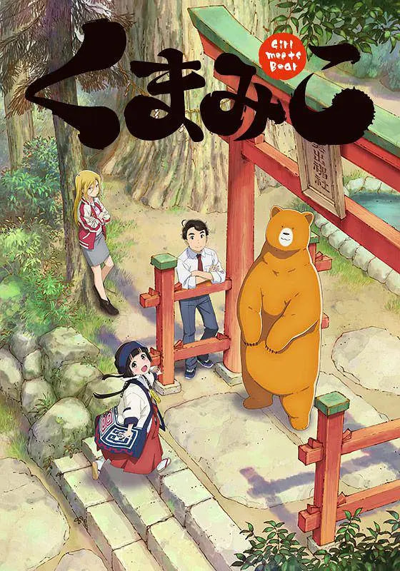 当女孩遇到熊封面图