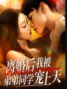 离婚后我被弟弟同学宠上天封面图