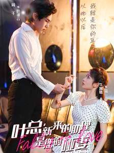 叶总新来的助理是您的哑妻封面图