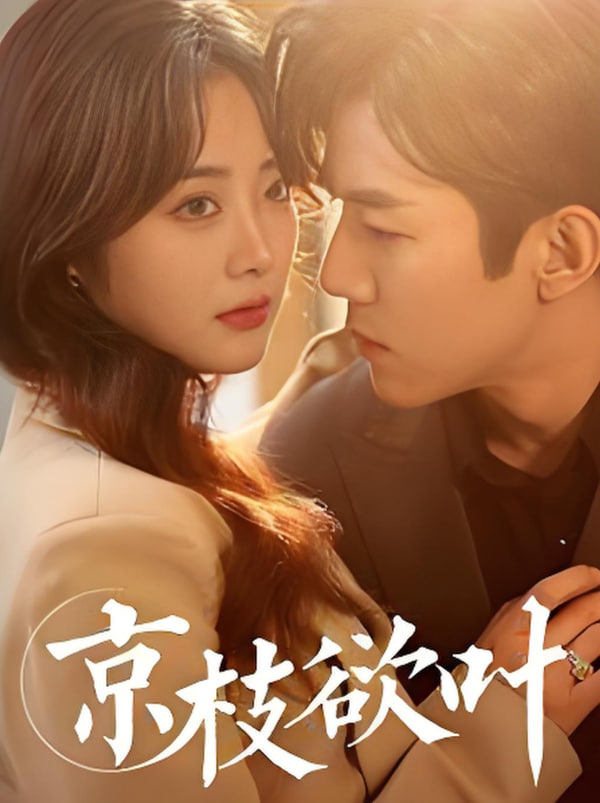 京枝欲叶封面图