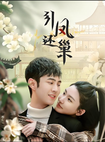 引凤还巢封面图