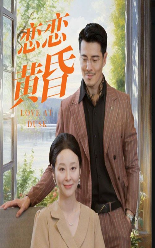 恋恋黄昏封面图