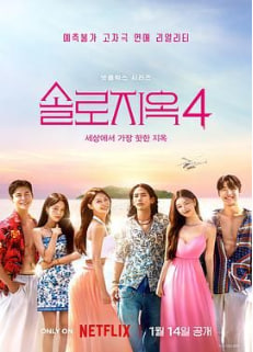 单身即地狱 第四季封面图