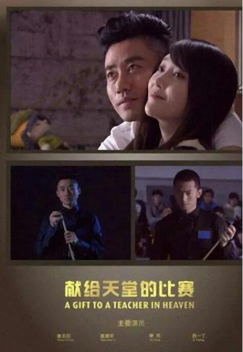 献给天堂的比赛封面图