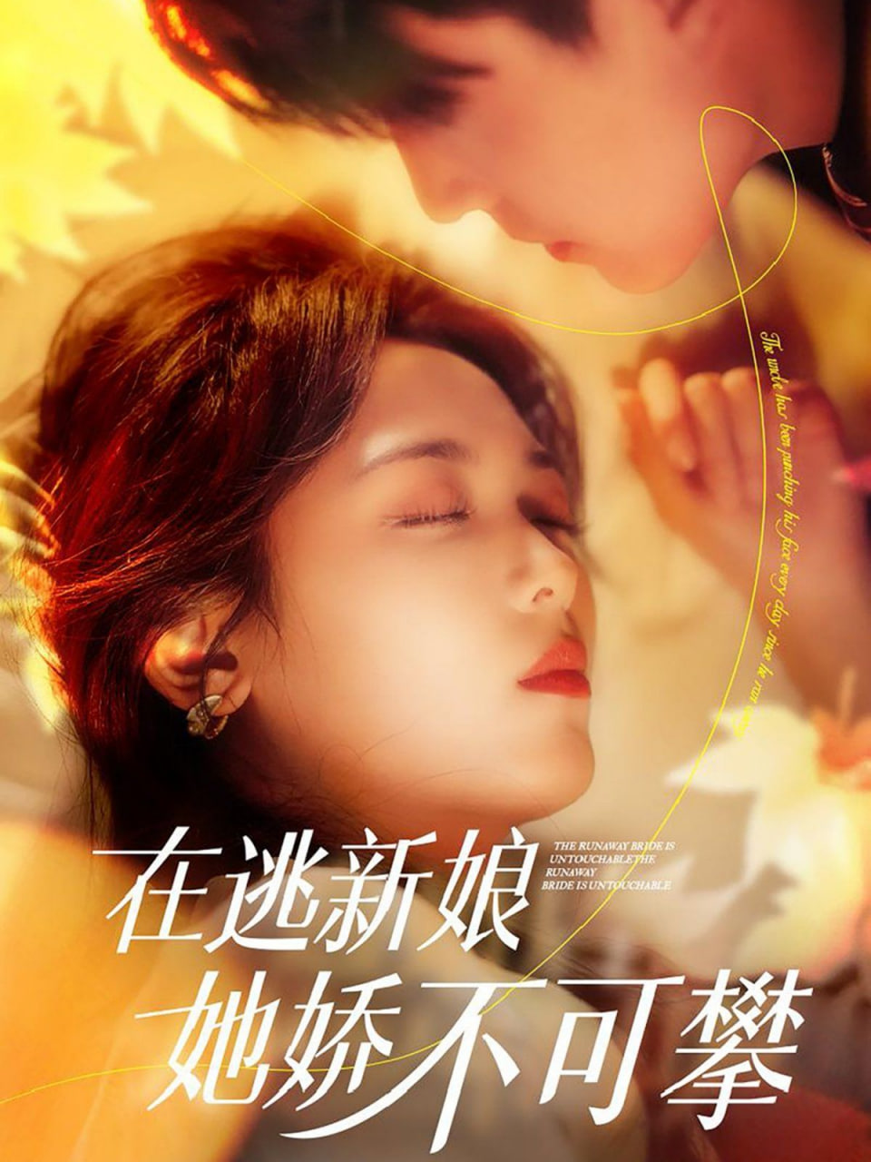 在逃新娘她娇不可攀封面图