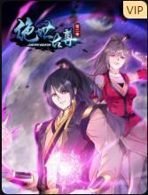 绝世古尊 第二季封面图