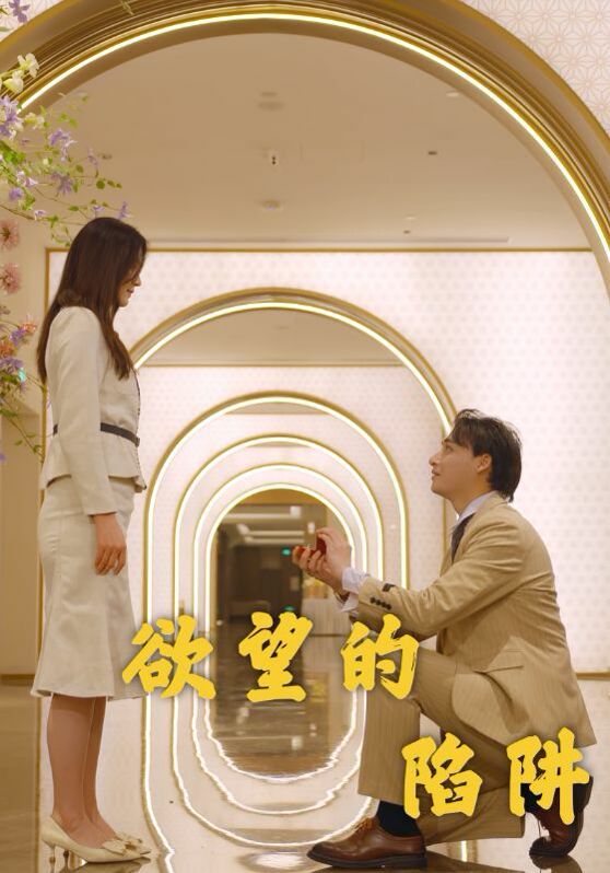 欲望的陷阱封面图