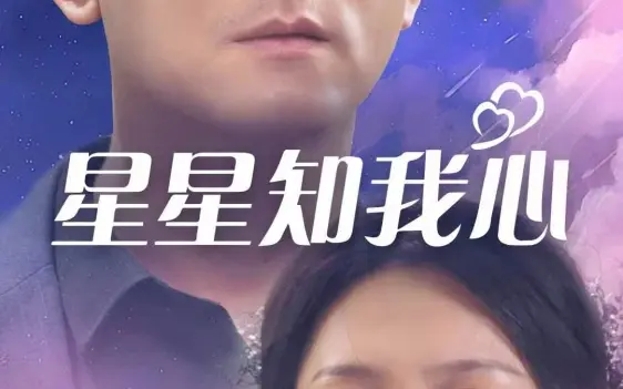 星星知我心封面图