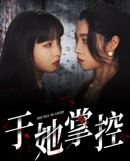 于她掌控封面图