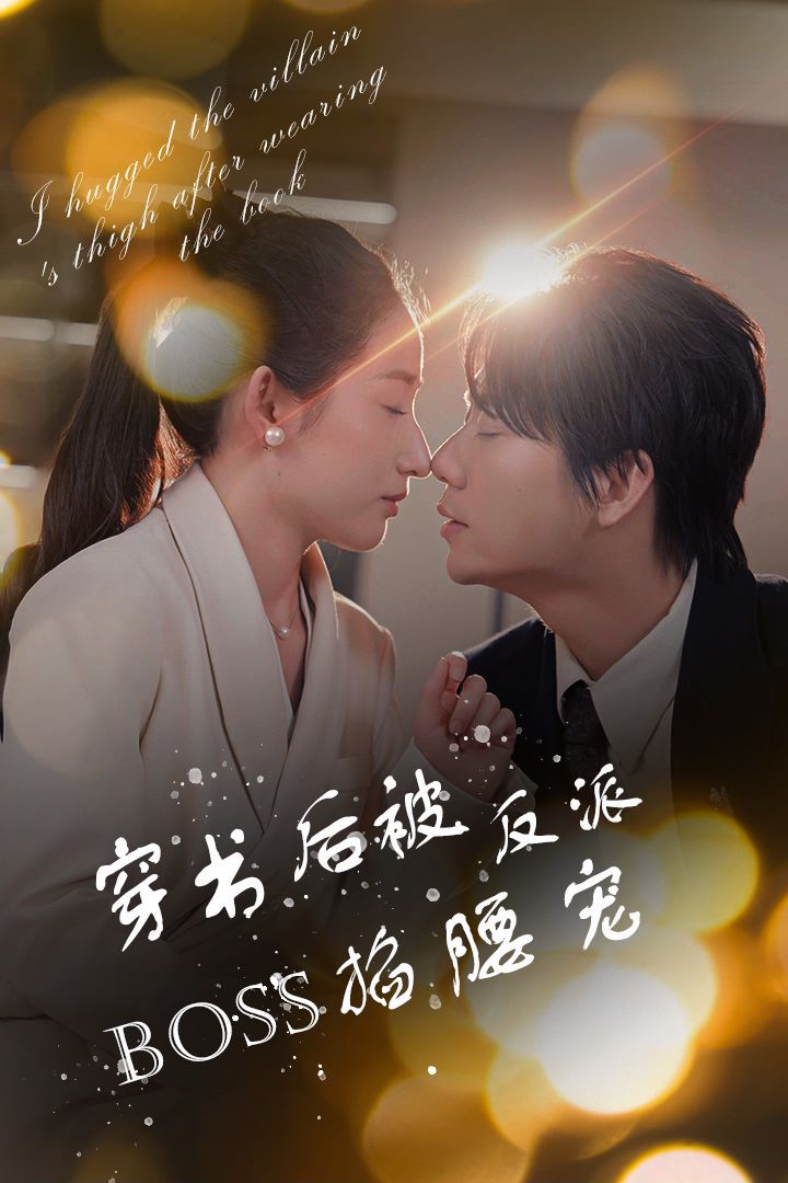 穿书后被反派BOSS掐腰宠(反派BOSS攻略指南)(穿书后我抱紧了反派的大腿)封面图