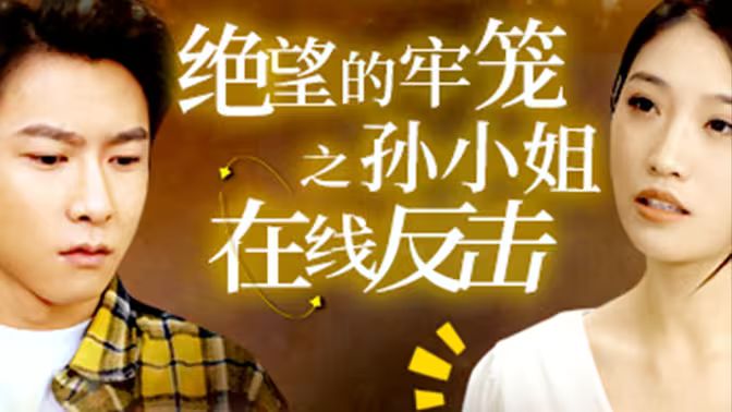 绝望的牢笼之孙小姐在线反击封面图