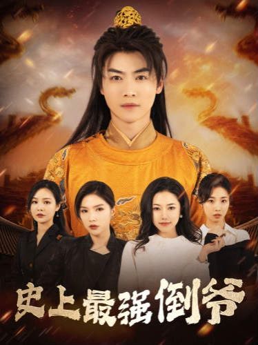 史上最强倒爷(我自古代来)(从天而降的无敌皇子)封面图