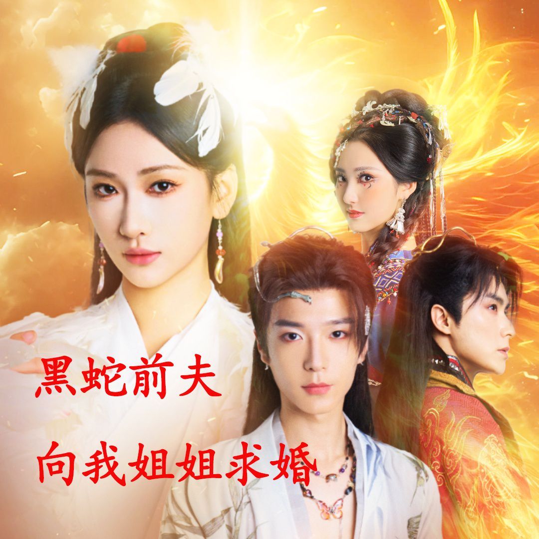 重生后黑蛇前夫向我姐姐求婚封面图
