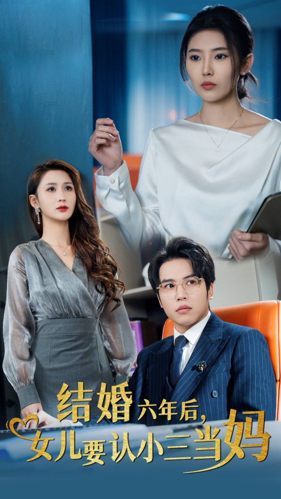 结婚六年后，女儿要认小三当妈封面图