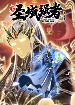 十个圣域强者都是我徒弟 第三季·动态漫画封面图