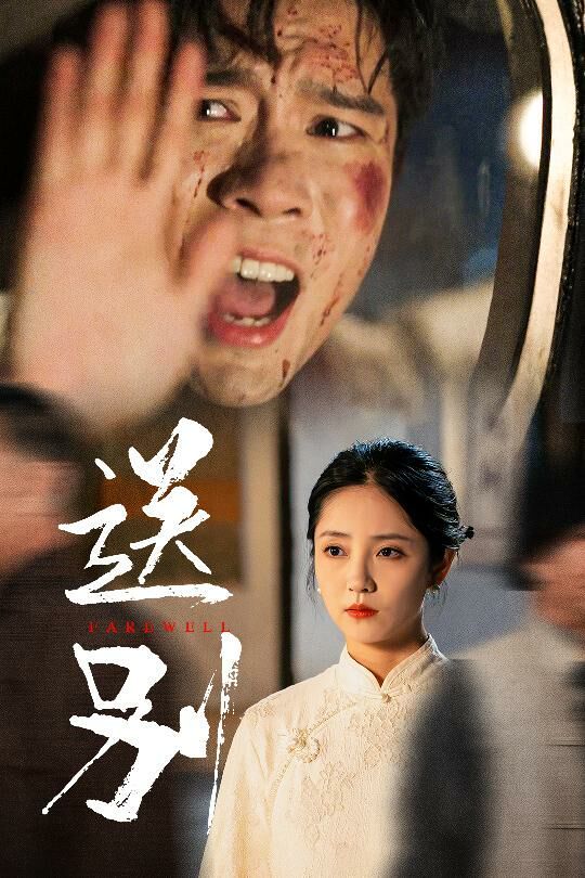 送别（我在大夏造核弹)封面图