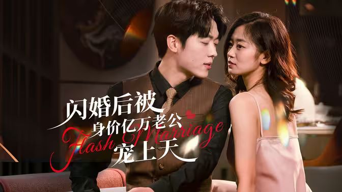 闪婚后，亿万总裁掐腰宠封面图