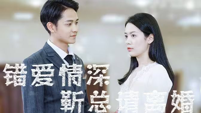 错爱情深，靳总请离婚封面图