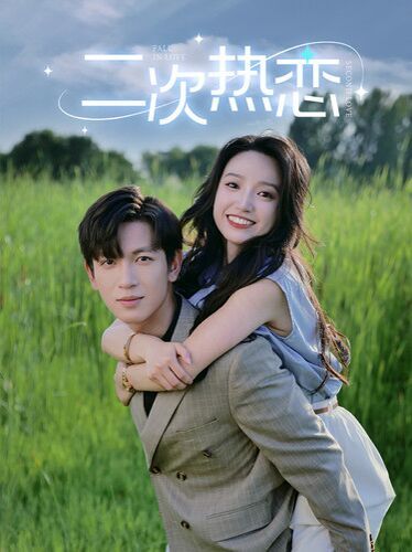 二次热恋封面图