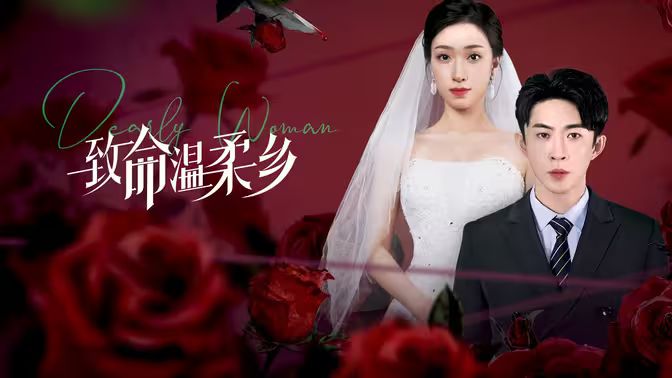 致命温柔乡封面图