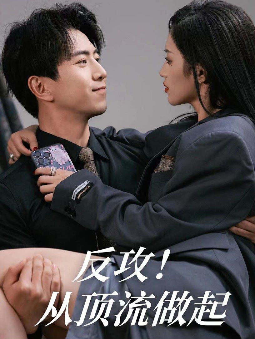 反攻！从顶流做起封面图