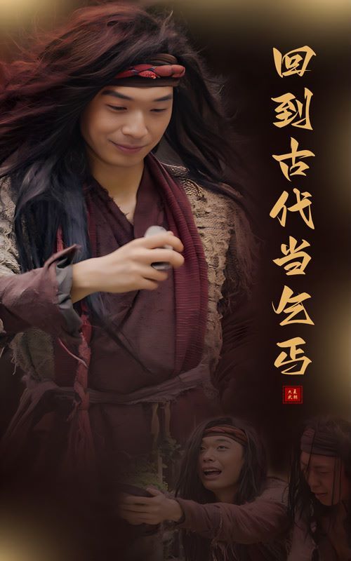 回到古代当乞丐封面图