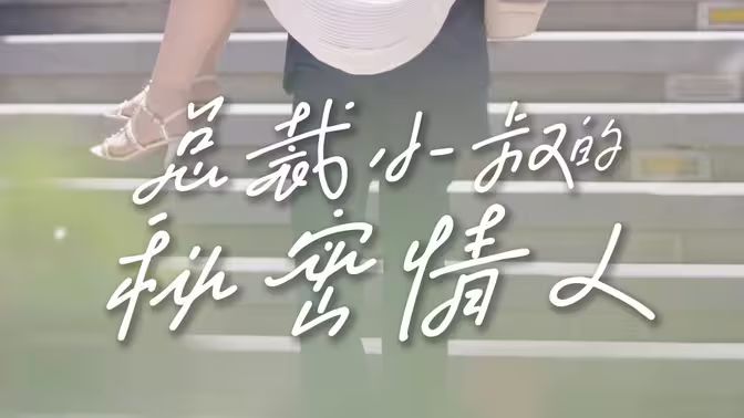 总裁小叔的秘密情人封面图