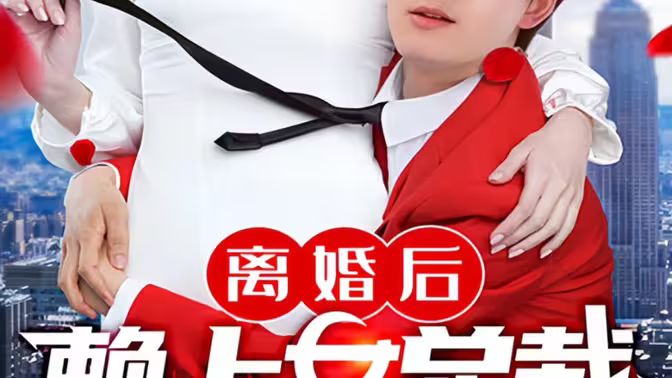 离婚后赖上女总裁封面图