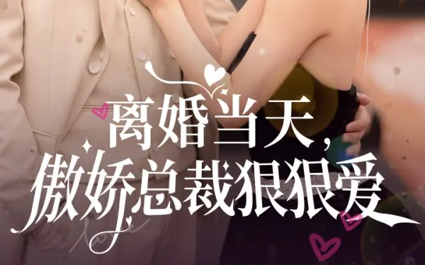 离婚当天，傲娇总裁狠狠爱封面图