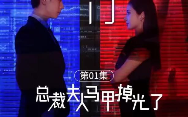 总裁夫人的马甲掉了封面图