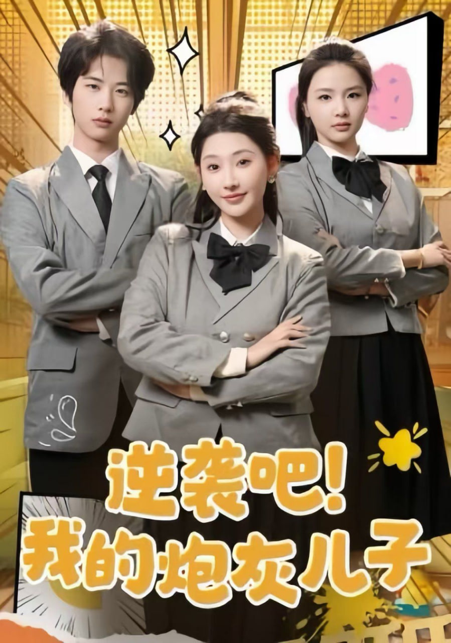 逆袭吧我的炮灰儿子封面图