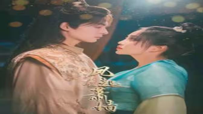 风起萧墙封面图