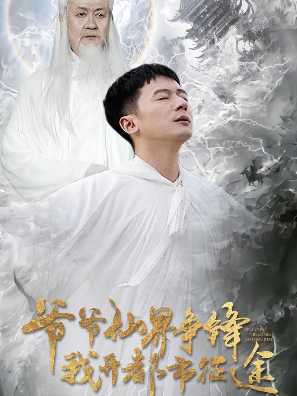 爷爷仙界争锋我开都市征途封面图