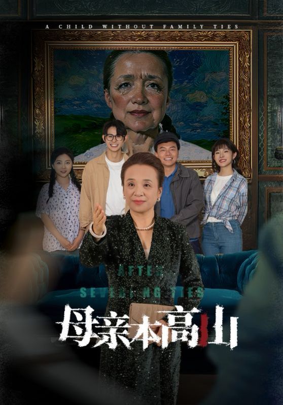 母亲本高山封面图