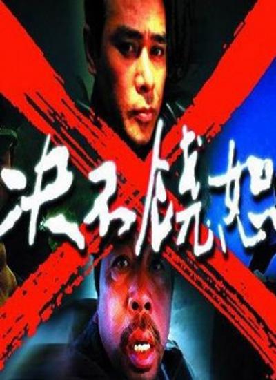 决不饶恕封面图