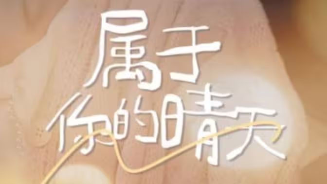 属于你的晴天封面图