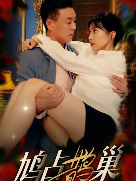 鸠占鹊巢封面图