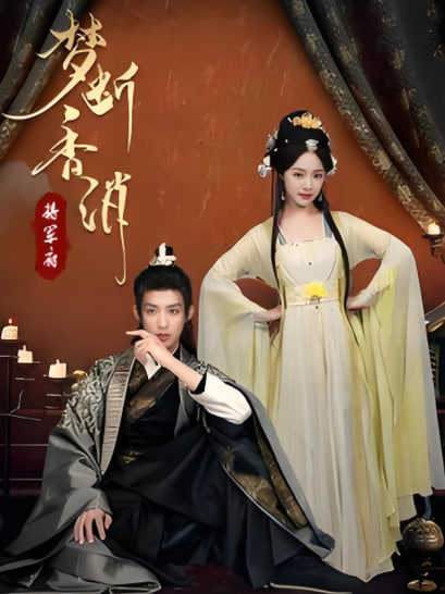 梦断香消将军府封面图