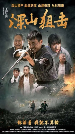 深山狙击封面图