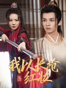 我以长枪饰红妆封面图