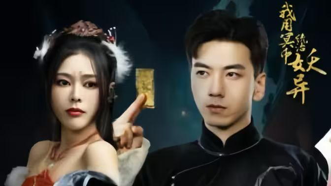 我用冥币统治妖异D封面图