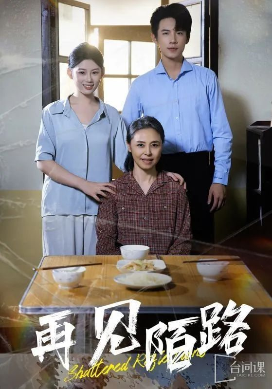 再见陌路封面图