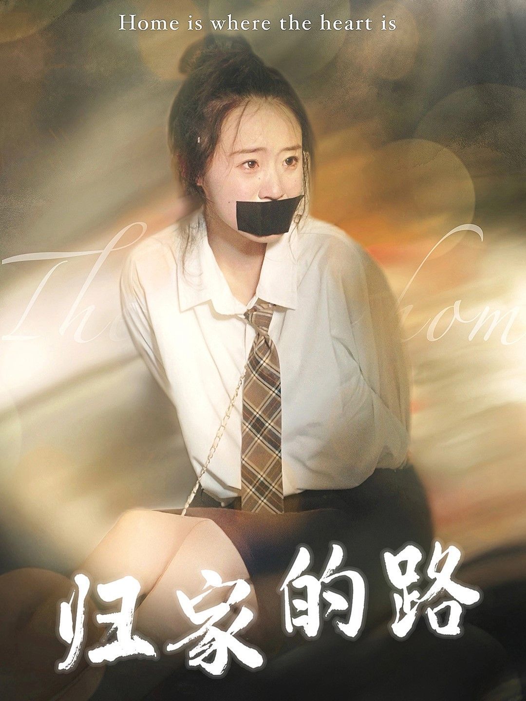 归家的路封面图