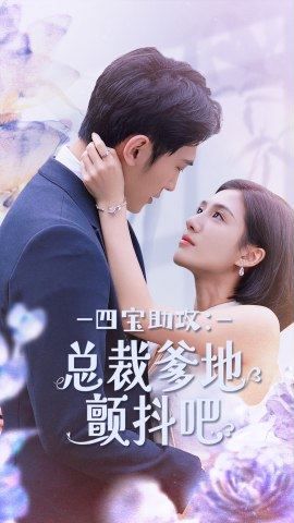 四宝助攻总裁爹地颤抖吧封面图