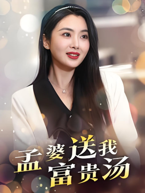 孟婆送我富贵汤封面图