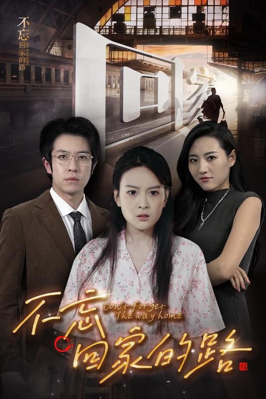 不忘回家的路封面图