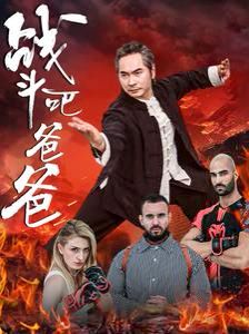 战斗吧爸爸（武林宗师）封面图