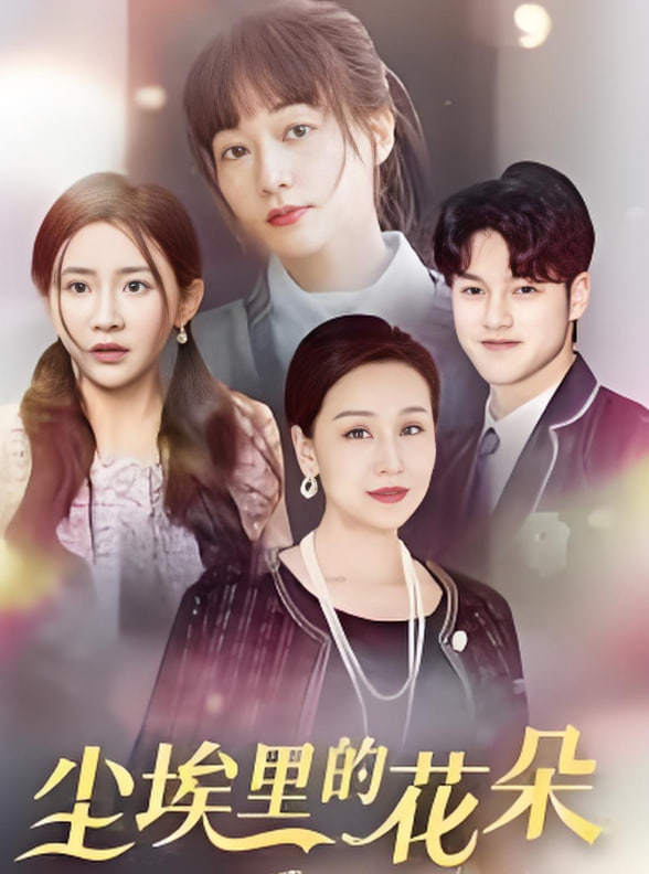 尘埃里的花朵封面图