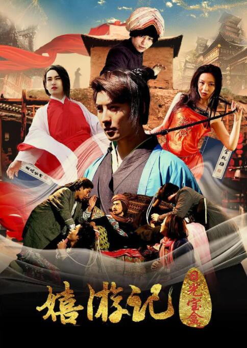 嬉游记之日光宝盒封面图